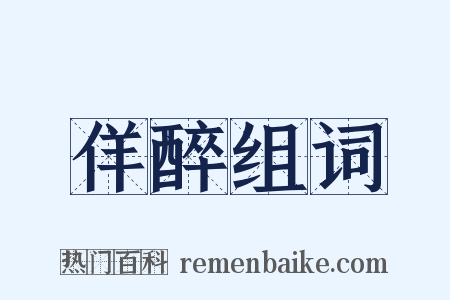 佯醉组词是什么意思的图片